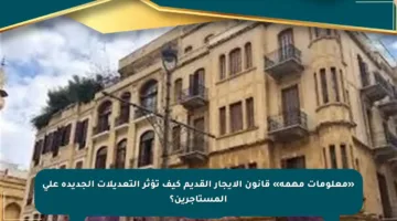 «معلومات مهمة» قانون الإيجار القديم كيف تؤثر التعديلات الجديدة على المستأجرين؟